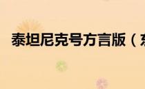 泰坦尼克号方言版（东北话版泰坦尼克号）