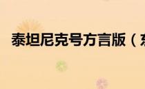 泰坦尼克号方言版（东北话版泰坦尼克号）