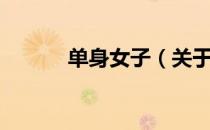 单身女子（关于单身女子简介）