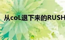 从coL退下来的RUSH接受了Thorin的专访
