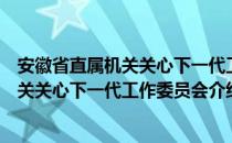 安徽省直属机关关心下一代工作委员会（关于安徽省直属机关关心下一代工作委员会介绍）