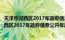 天津市河西区2017年政府信息公开年度报告（关于天津市河西区2017年政府信息公开年度报告简介）