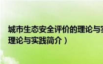 城市生态安全评价的理论与实践（关于城市生态安全评价的理论与实践简介）