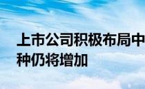 上市公司积极布局中药配方颗粒 未来国标品种仍将增加