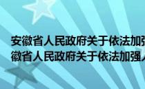 安徽省人民政府关于依法加强人民防空工作的意见（关于安徽省人民政府关于依法加强人民防空工作的意见介绍）