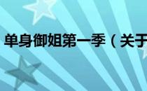 单身御姐第一季（关于单身御姐第一季简介）