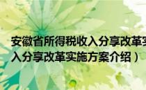 安徽省所得税收入分享改革实施方案（关于安徽省所得税收入分享改革实施方案介绍）