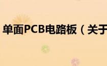 单面PCB电路板（关于单面PCB电路板简介）