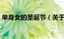 单身女的圣诞节（关于单身女的圣诞节简介）