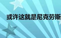 或许这就是尼克劳斯看破不说破的原因吧