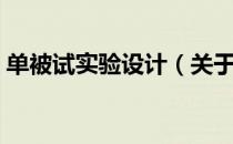 单被试实验设计（关于单被试实验设计简介）