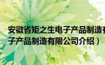 安徽省矩之生电子产品制造有限公司（关于安徽省矩之生电子产品制造有限公司介绍）