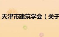 天津市建筑学会（关于天津市建筑学会简介）