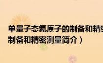 单量子态氦原子的制备和精密测量（关于单量子态氦原子的制备和精密测量简介）