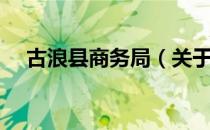 古浪县商务局（关于古浪县商务局介绍）