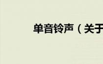 单音铃声（关于单音铃声简介）