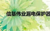 信基伟业漏电保护器怎么样（信基伟业）