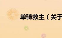 单骑救主（关于单骑救主简介）