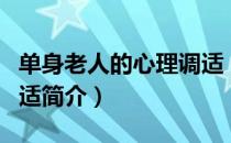 单身老人的心理调适（关于单身老人的心理调适简介）