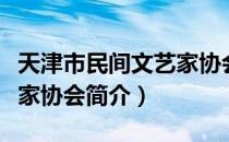 天津市民间文艺家协会（关于天津市民间文艺家协会简介）