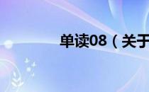 单读08（关于单读08简介）