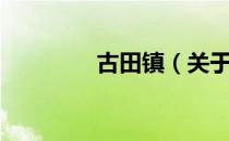 古田镇（关于古田镇介绍）