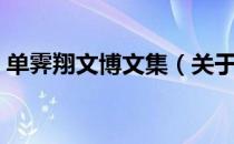 单霁翔文博文集（关于单霁翔文博文集简介）
