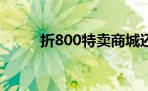 折800特卖商城还在做吗（折80）