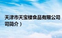 天津市天宝楼食品有限公司（关于天津市天宝楼食品有限公司简介）