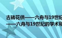 古砖花供——六舟与19世纪的学术和艺术（关于古砖花供——六舟与19世纪的学术和艺术介绍）