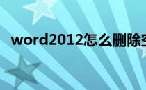 word2012怎么删除空白页（word2012）