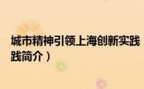 城市精神引领上海创新实践（关于城市精神引领上海创新实践简介）