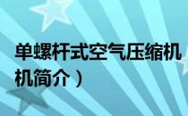 单螺杆式空气压缩机（关于单螺杆式空气压缩机简介）