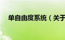 单自由度系统（关于单自由度系统简介）