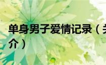 单身男子爱情记录（关于单身男子爱情记录简介）
