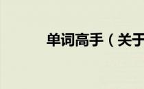 单词高手（关于单词高手简介）