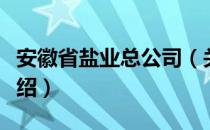 安徽省盐业总公司（关于安徽省盐业总公司介绍）