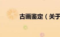 古画鉴定（关于古画鉴定介绍）