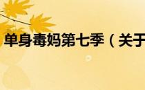 单身毒妈第七季（关于单身毒妈第七季简介）