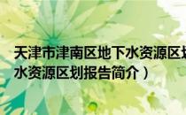 天津市津南区地下水资源区划报告（关于天津市津南区地下水资源区划报告简介）