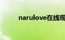 narulove在线观看（narulove）