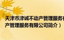 天津市津诚不动产管理服务有限公司（关于天津市津诚不动产管理服务有限公司简介）