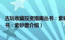 古玩收藏投资指南丛书：紫砂壶（关于古玩收藏投资指南丛书：紫砂壶介绍）