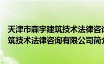 天津市森宇建筑技术法律咨询有限公司（关于天津市森宇建筑技术法律咨询有限公司简介）