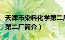 天津市染料化学第二厂（关于天津市染料化学第二厂简介）