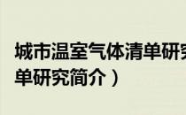 城市温室气体清单研究（关于城市温室气体清单研究简介）