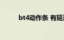 bt4动作条 有延迟（bt4动作条）