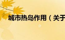 城市热岛作用（关于城市热岛作用简介）
