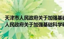 天津市人民政府关于加强基础科学研究的意见（关于天津市人民政府关于加强基础科学研究的意见简介）