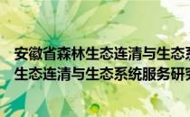 安徽省森林生态连清与生态系统服务研究（关于安徽省森林生态连清与生态系统服务研究介绍）